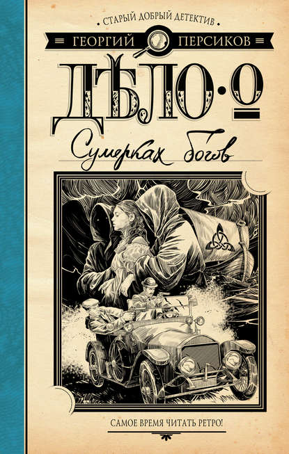 Книга Георгий Персиков Дело о Сумерках богов