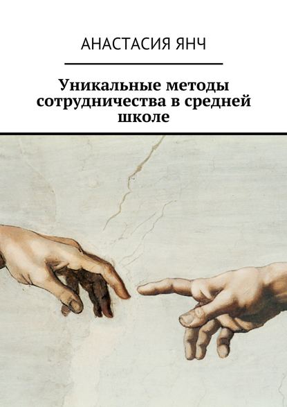 Книга Анастасия Прановна Янч Уникальные методы сотрудничества в средней школе