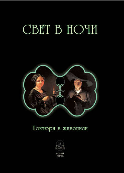 Книга Илья Александрович Маневич Свет в ночи. Ноктюрн в живописи