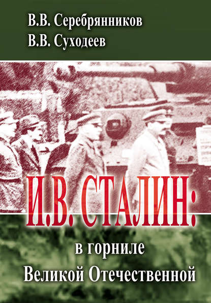 Книга Владимир Суходеев, Владимир Васильевич Суходеев, Владимир Васильевич Серебрянников И.В. Сталин: в горниле Великой Отечественной