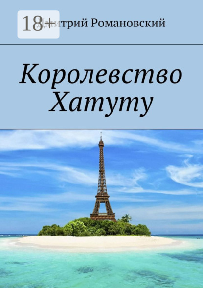 Книга Дмитрий Владимирович Романовский Королевство Хатуту