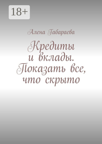 Книга Алена Габараева Кредиты и вклады. Показать все, что скрыто