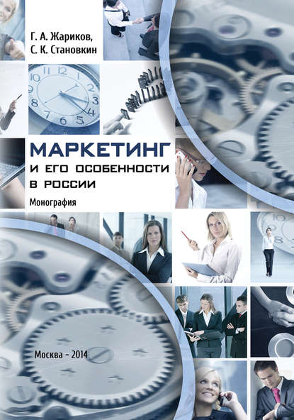 Книга Г. А. Жариков, Геннадий Алексеевич Жариков, Серафим Кузьмич Становкин Маркетинг и его особенности в России