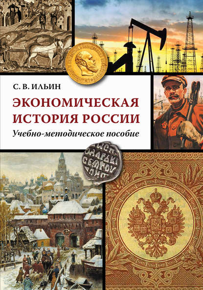 Книга С. В. Ильин, Сергей Викторович Ильин Экономическая история России