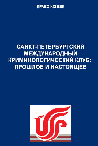 Книга Дмитрий Анатольевич Шестаков, С. У. Дикаев, Салман Умарович Дикаев, Андрей Петрович Данилов Санкт-Петербургский международный криминологический клуб: прошлое и настоящее