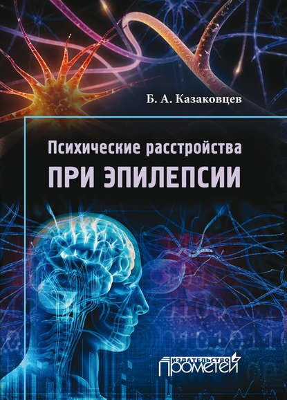 Книга Б. А. Казаковцев, Борис Алексеевич Казаковцев Психические расстройства при эпилепсии
