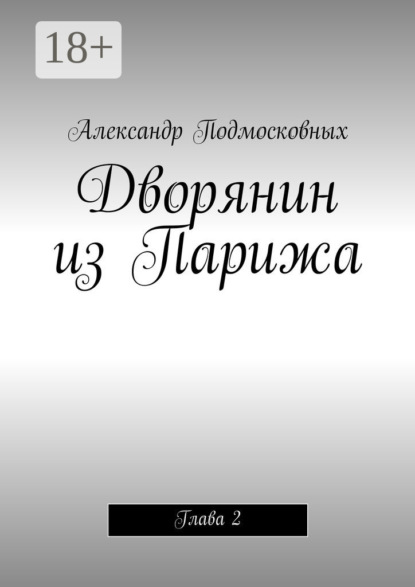 Книга Александр Подмосковных Дворянин из Парижа. часть 2