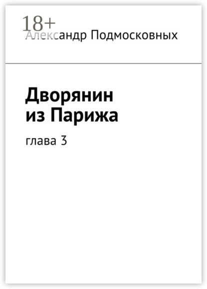 Книга Александр Подмосковных Дворянин из Парижа. часть 3