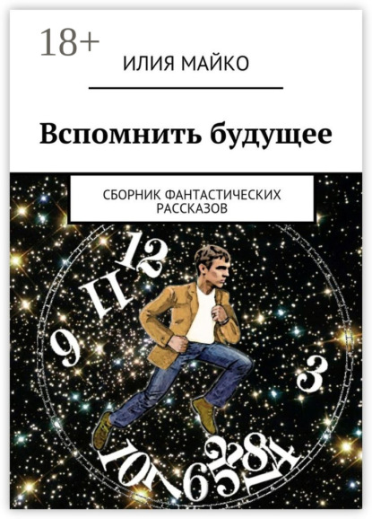 Книга Илия Майко Вспомнить будущее. сборник фантастических рассказов