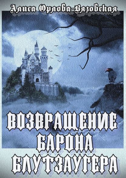 Книга Алиса Орлова-Вязовская Возвращение барона Блутзаугера