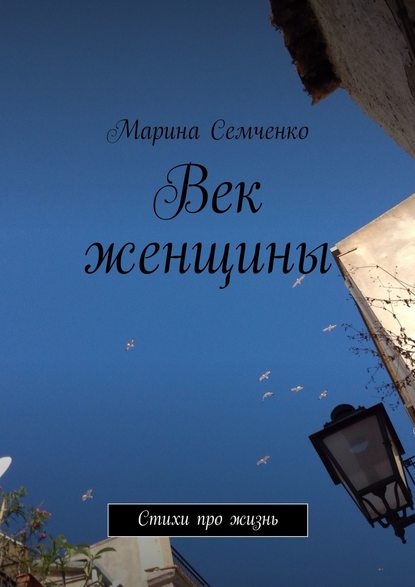 Книга Марина Семченко Век женщины