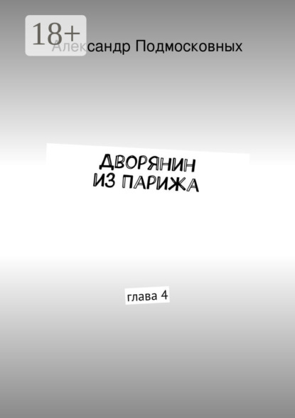 Книга Александр Подмосковных Дворянин из Парижа. часть 4