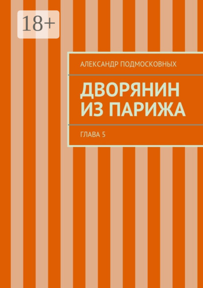 Книга Александр Подмосковных Дворянин из Парижа. часть 5
