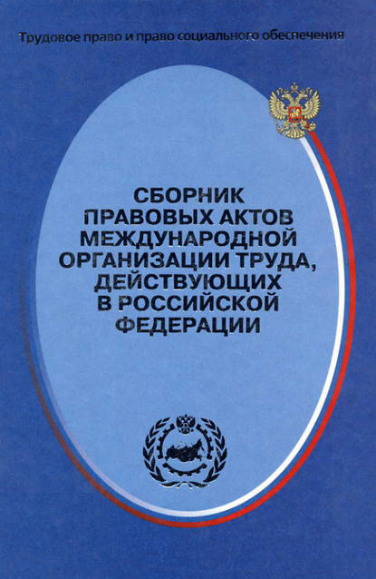 Книга Сергей Петрович Маврин Сборник правовых актов Международной организации труда, действующих в Российской Федерации