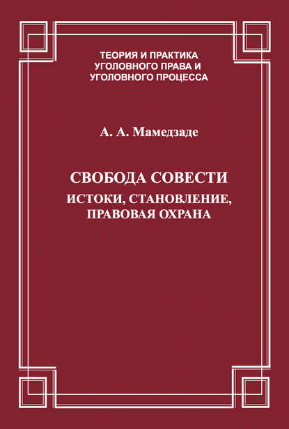 Книга Азер Аскер оглы Мамедзаде, Азер Мамедзаде Свобода совести. Истоки, становление, правовая охрана