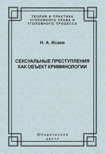 Книга Н. А. Исаев, Николай Алексеевич Исаев Сексуальные преступления как объект криминологии