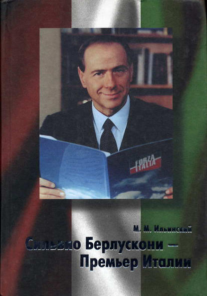 Книга Михаил Ильинский, Михаил Михайлович Ильинский Сильвио Берлускони – Премьер Италии