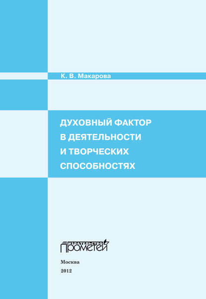Книга К. В. Макарова, Карина Вячеславовна Макарова Духовный фактор в деятельности и творческих способностях