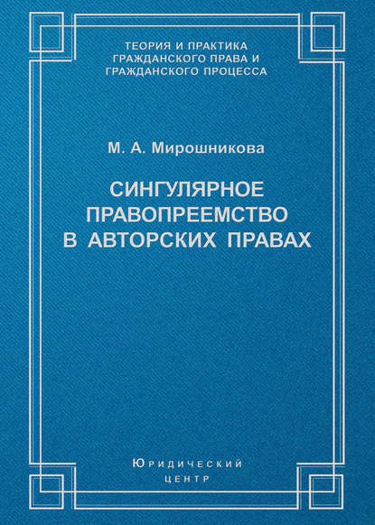 Книга М. А. Мирошникова, Мария Алексеевна Мирошникова Сингулярное правопреемство в авторских правах