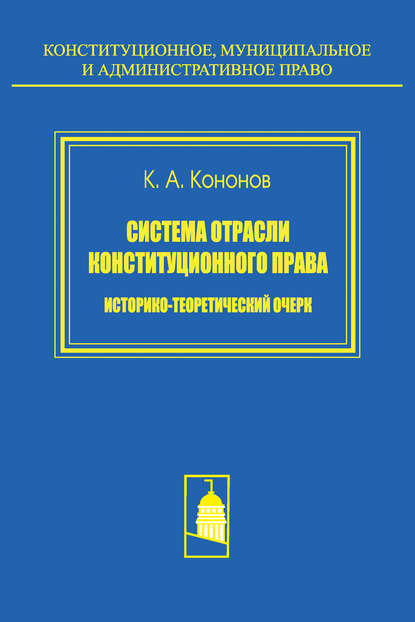 Книга Кирилл Александрович Кононов, Кирилл Кононов Система отрасли конституционного права. Историко-теоретический очерк