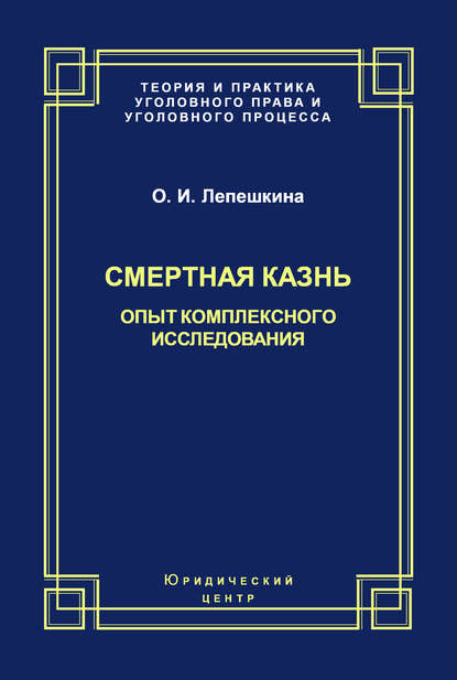 Книга Оксана Ивановна Лепешкина, Оксана Лепешкина Смертная казнь. Опыт комплексного исследования