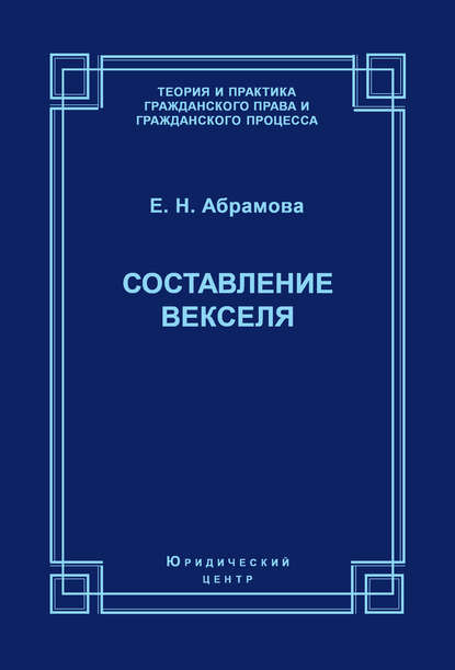 Книга Елена Николаевна Абрамова, Елена Абрамова Составление векселя
