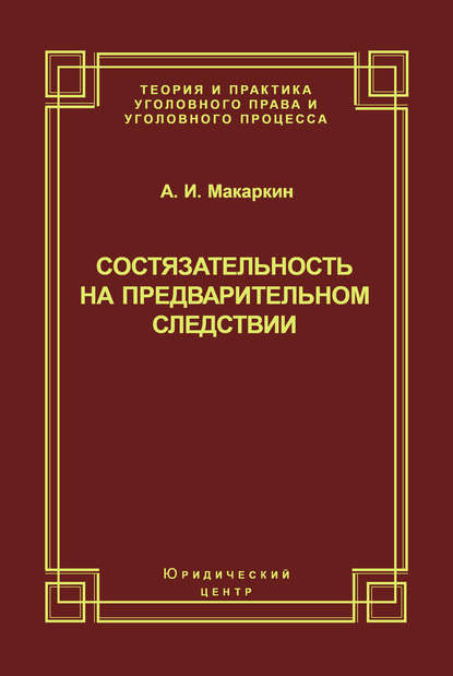 Книга Андрей Иванович Макаркин, Андрей Макаркин Состязательность на предварительном следствии