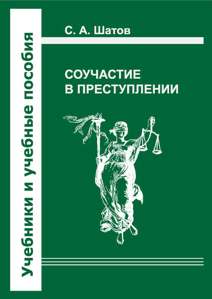 Книга С. А. Шатов, Сергей Алексеевич Шатов Соучастие в преступлении