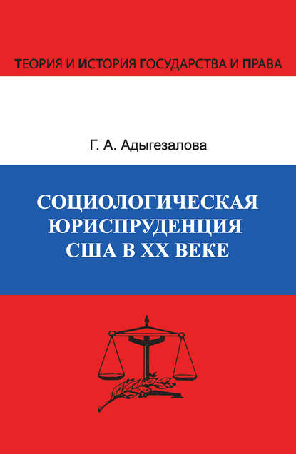 Книга Г. Э. Адыгезалова, Гюльназ Эльдаровна Адыгезалова Социологическая юриспруденция в США в ХХ веке