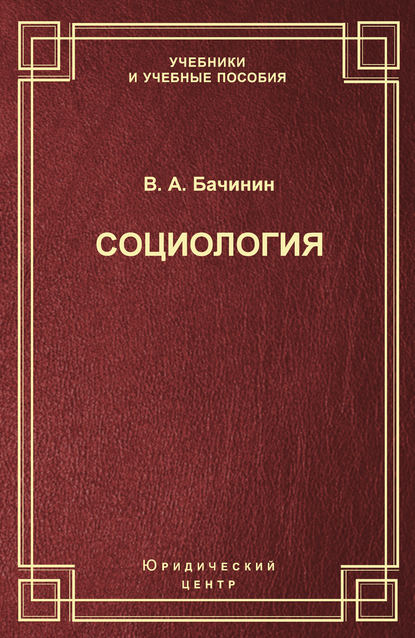 Книга В. А. Бачинин, Владислав Аркадьевич Бачинин Социология