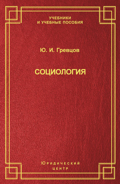 Книга Юрий Гревцов, Юрий Иванович Гревцов Социология