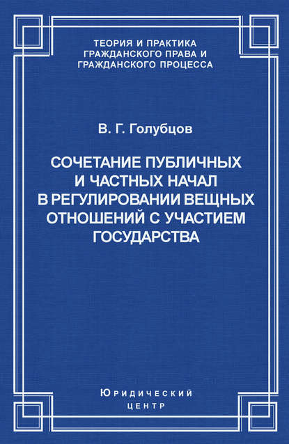 Книга Валерий Геннадьевич Голубцов, В. Г. Голубцов Сочетание публичных и частных начал в регулировании вещных отношений с участием государства