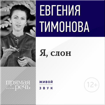 Книга Евгения Тимонова Лекция «Я, слон»