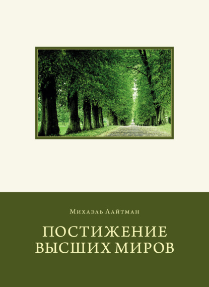 Книга Михаэль Лайтман, Михаэль  Семенович Лайтман Постижение Высших миров