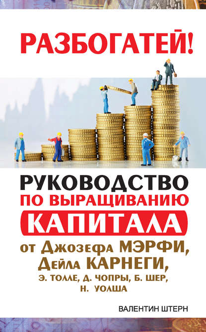 Книга Валентин Штерн Руководство по выращиванию капитала от Джозефа Мэрфи, Дейла Карнеги, Экхарта Толле, Дипака Чопры, Барбары Шер, Нила Уолша