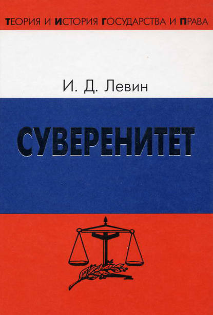Книга Иосиф Левин, Иосиф Давыдович Левин Суверенитет