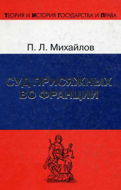 Книга Петр Леонидович Михайлов, Петр Михайлов Суд присяжных во Франции