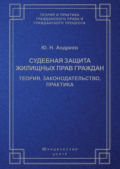Книга Юрий Николаевич Андреев, Ю. Н. Андреев Судебная защита жилищных прав граждан. Теория, законодательство, практика