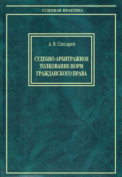 Книга Александр Владимирович Слесарев, Александр Слесарев Судебно-арбитражное толкование норм гражданского права