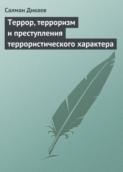 Книга С. У. Дикаев, Салман Умарович Дикаев Террор, терроризм и преступления террористического характера