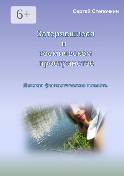 Книга Сергей Иванович Степочкин Затерявшиеся в космическом пространстве. Детская фантастическая повесть