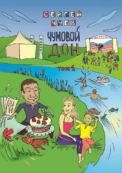 Книга Сергей Чуев, Сергей Владимирович Чуев Чумовой Дон. Том 1