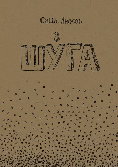 Книга Саша Аносов Шуга