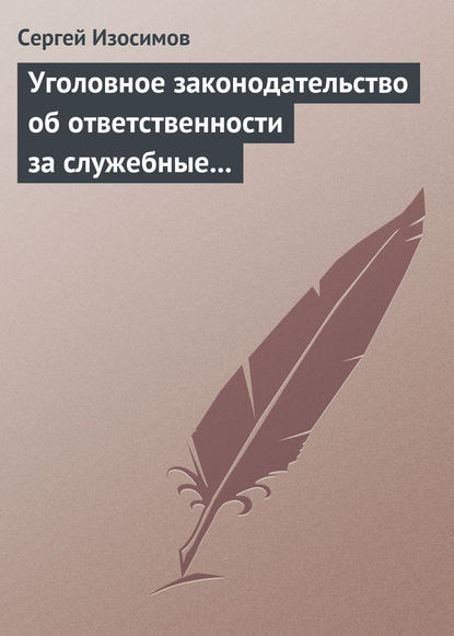 Книга Сергей Владимирович Изосимов, Сергей Изосимов Уголовное законодательство об ответственности за служебные преступления, совершаемые в коммерческих или иных организациях: история, современность, перспективы развития