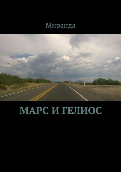 Книга Миранда,  Миранда Марс и Гелиос