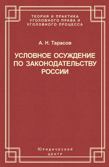 Книга Андрей Тарасов, Андрей Николаевич Тарасов Условное осуждение по законодательству России