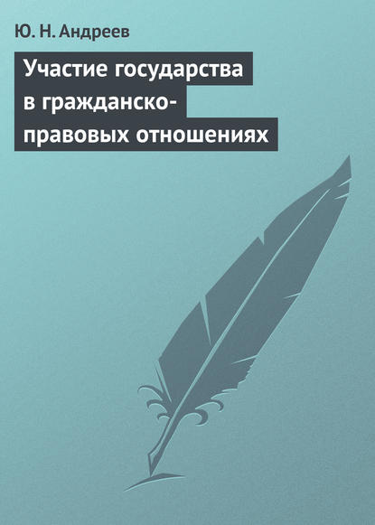 Книга Юрий Николаевич Андреев, Ю. Н. Андреев Участие государства в гражданско-правовых отношениях