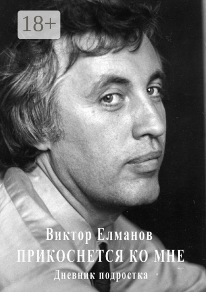 Книга Виктор Елманов Прикоснется ко мне. Дневник подростка