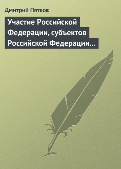 Книга Дмитрий Валерьевич Пятков, Дмитрий Пятков Участие Российской Федерации, субъектов Российской Федерации и муниципальных образований в гражданских правоотношениях