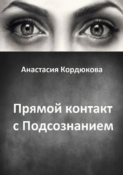 Книга Анастасия Кордюкова Прямой контакт с Подсознанием